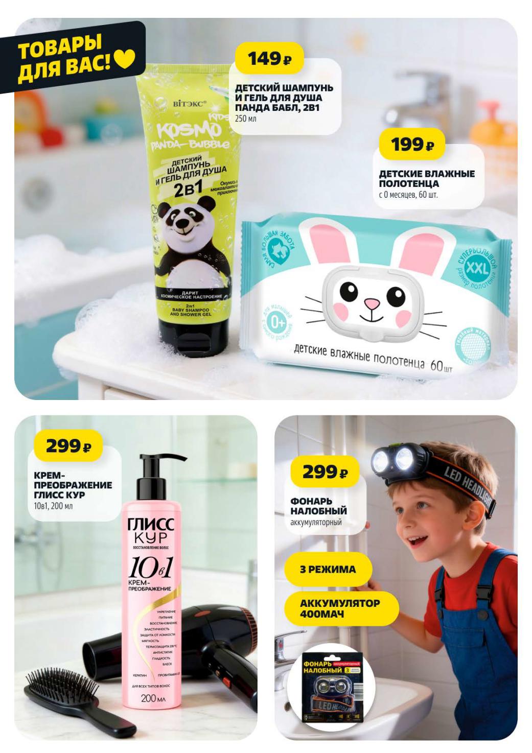 Детский шампунь 2 в 1 за 149 руб., фонарь налобный за 299 руб.